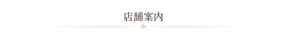 店舗案内