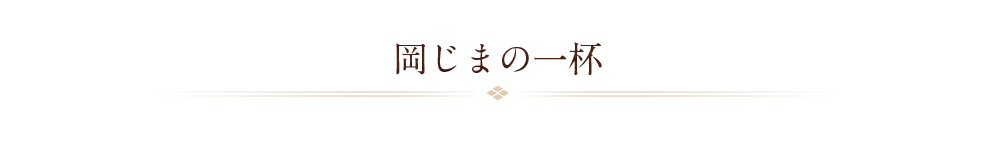 岡じまの一杯