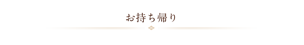 お持ち帰り