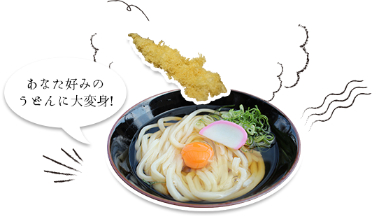 あなたお好みのうどんに大変身！